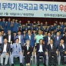 청주 대성고 축구부 3학년 전원 프로팀·대학 확정-3명 프로 진출, 주장 임동현 한양대 등 나머지 7명도 대학 진학 … 전경준 이어 27년만의 진기록 이미지