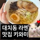 대치2-110 | 키와미 ㅣ 대치동맛집 대치역맛집 강남라멘맛집 강남일본라멘