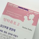 닥터퓨토 | [임신부 영양제 후기] 임신 중기 임신부 종합 영양제 <닥터퓨토2> 한달 섭취 후기