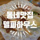 델피하우스 이미지