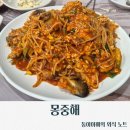 몽중해아구찜 네이버블로그