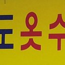 보라옷수선 이미지
