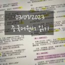 오늘의중국어