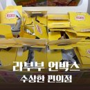 손에 잡히는세계사A | 팝마트 라부부 수상한 편의점 풀박스 개봉 후기ㅣ정품 확인