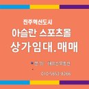 진주혁신도시아슬란스포츠몰 이미지