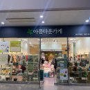 아름다운연수의집