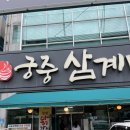 병영궁중삼계탕