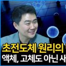 초전도체의 원리를 확인할 수 있는 새로운 단서가 발견되었다?! 고체도, 액체도 아닌 새로운 상태의 전자 결정 발견! 그 원리와 의미는? 이미지