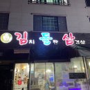 동호식육점 - 영천시 | 대구 각산 :: 김치가 맛있는 삼겹살 맛집 ! 사장님이 구워줘야 더 맛있어 ~ 김돌삼