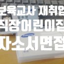 [보육교사 장기미종사자 재취업] 푸르니 직장어린이집 자소서, 면접, 자기소개 자세한 가이드라인, 꿀팁