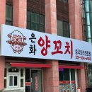 은화양꼬치