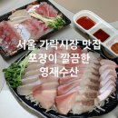 영재식품 | 서울 가락시장 횟집 맛집 영재수산 방광참회 숭어 포장후기