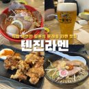 텐진라멘 문래 | [서울|문래] 혼밥가능 진한 국물이 깊고 맛있는 일본식라멘 문래동 맛집 | 텐진라멘 문래점