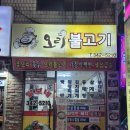 털보네오리불고기 이미지