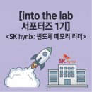 인투랩 | [대외활동] 인투더랩 서포터즈 4주차 활동 후기ㅣ 대학생 대외활동ㅣ공대생 대외활동ㅣ전자공학과