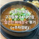 드라마시티 | 수원 24시맛집 인계동 고기듬뿍 &#39;얼큰한 뼈해장국 수원인계점&#39; 후기(+주차정보)