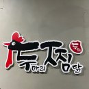 두마리찜닭 두찜 송파오금점 | [송파나루역 맛집] 두마리찜닭 두찜 송파방이점 포장 후기