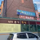 성호분식 - 관악구 신림로7가길 4 | 성호분식