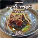 오산맛집 - 품무골칡냉면 본점 물냉면, 비빔냉면 솔직후기!