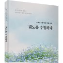 ＜신간＞ 2024년 5월, 꼭 읽어봐야 할 시집 추천! 「궤도를 수정하다」 (손필숙 저, 보민출판사 펴냄) 이미지