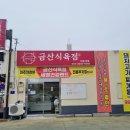 금산식육점 이미지