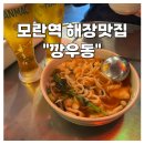 인생우동 | 성남 모란 핫플 깡우동 모란역점 후기 추천메뉴 인생우동 찾았다