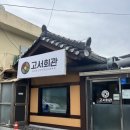 고서골재