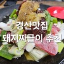 경산공설시장 어물지구 | [경산시장맛집] 경산맛집 돼지짜글이 강추