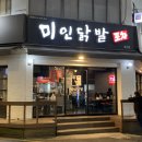 독산 매콤한 국물 닭발 맛집 [미인닭발] 내돈내산 단골집