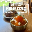커피 레귤레이션 카페메뉴  - Dessert | 신라호텔 옆 한옥카페, 하우스 커피 앤 디저트