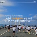 11545-10-13-29 | 기브앤레이스 부산 후기 | 달리면 기부가 되는 특별한 10km, 13회 직접 뛰었어요