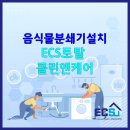 수원 웨이스트킹설치대행 음식물분쇄기 직구설치 대행 ECS토탈클린앤케어- 용인 화성 분당 안산