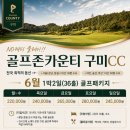 노캐디골프장 골프존 구미CC 1박2일골프패키지 정보 라운딩 후기