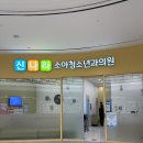 신나라소아청소년과의원 이미지