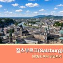성일고속관광고성지점 | 잘츠부르크 여행 가는 법 뮌헨 빈 볼거리 호엔잘츠부르크성 미라벨정원 정리