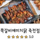 쪽갈비에 미치닭 이미지
