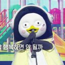 [유튜브] [SPECIAL STAGE ] 펭수 그냥 당장 행복하먼 안 될까? | Show Champion | EP.607 이미지