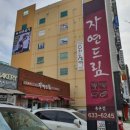 자연드림송촌점