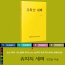 유학의 새벽, 온양 방씨 시조 월봉 방지(方智) 선생과 홍유후 설총(薛聰) 이야기 이미지