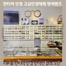 이안안경렉슬점 | 대치동 안경 한티역 안경 고급안경테에 변색렌즈 맞춘 후기
