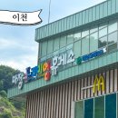 제일주유소 | 중부고속도로 마장 프리미엄 휴게소 맥도날드 카페 주유소 국내 혼자여행