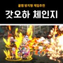 게임스쿨 | 갓 오브 하이스쿨 체인지 후기 | 방치형 게임추천