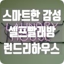 감성빨래방 이미지