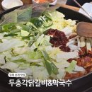 세븐일레븐 김해삼계화정점 | 김해 삼계 맛집, 두총각닭갈비 막국수 세트메뉴 후기