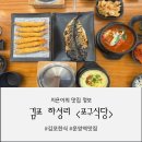 김포 하성리 포구식당 — 고등어 화덕구이 &amp; 고등어 뚝배기, 직접 먹어본 내돈내산 후기!