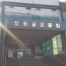오동골프클럽 이미지