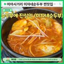 마이사거리역맛집 미자네순두부 미아역 근처 점심 혼밥하기 좋은곳 순두부찌개 먹고온 후기