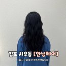 지윤헤어 | 김포 사우동 미용실 안녕헤어 지윤실장 젤리펌 히피펌 후기
