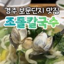 단지칼국수 | 경주 보문단지 식당 추천 조돌칼국수 점심 주차 웨이팅 현지인 후기