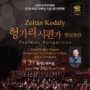 (사)한국코다이협회 소식지 2024-4 조홍기 이사장 /졸탄 코다이. 헝가리시편가. Seoul Kodaly Singers 이미지